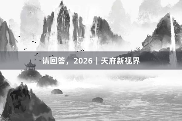 请回答，2026｜天府新视界