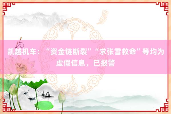 凯越机车：“资金链断裂”“求张雪救命”等均为虚假信息，已报警