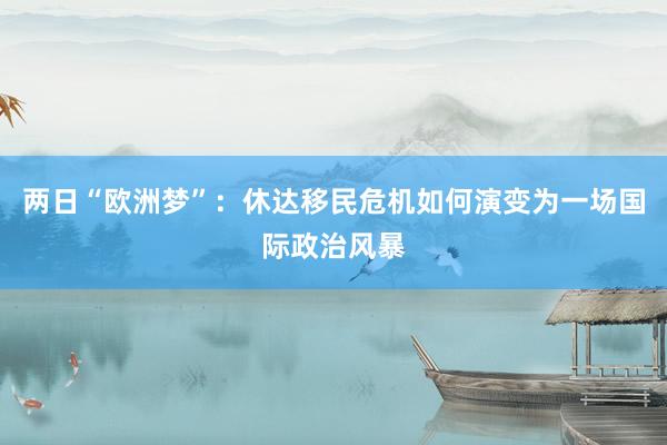 两日“欧洲梦”：休达移民危机如何演变为一场国际政治风暴