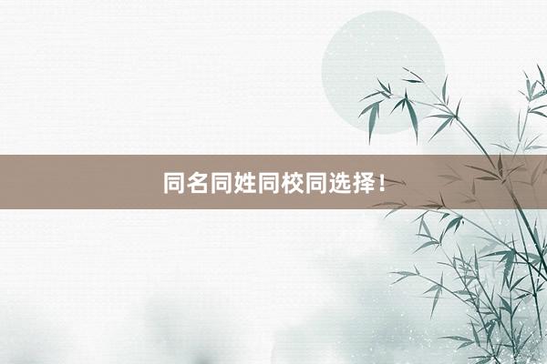 同名同姓同校同选择！