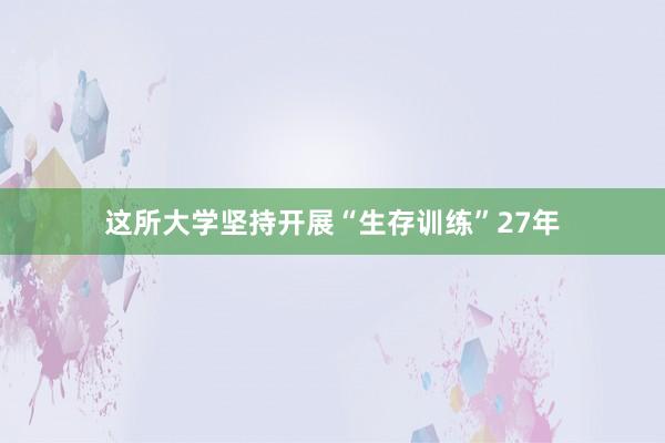 这所大学坚持开展“生存训练”27年