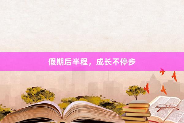 假期后半程，成长不停步