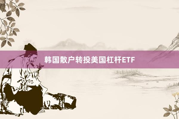 韩国散户转投美国杠杆ETF