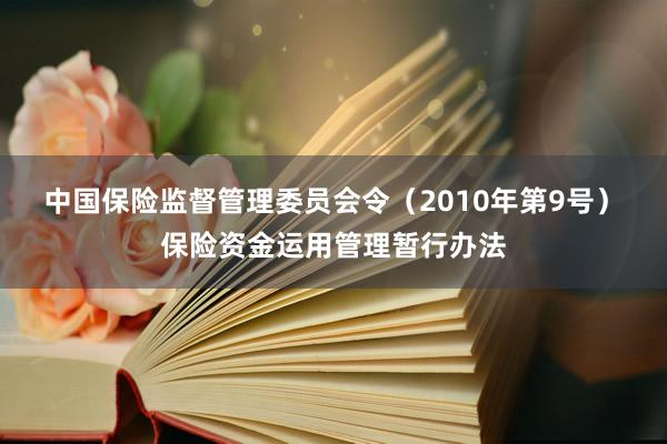 中国保险监督管理委员会令（2010年第9号）　　保险资金运用管理暂行办法