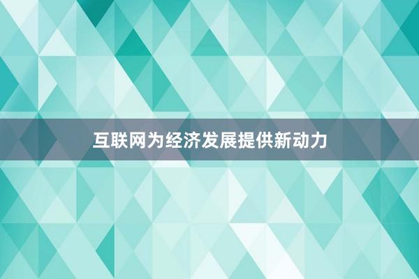 互联网为经济发展提供新动力