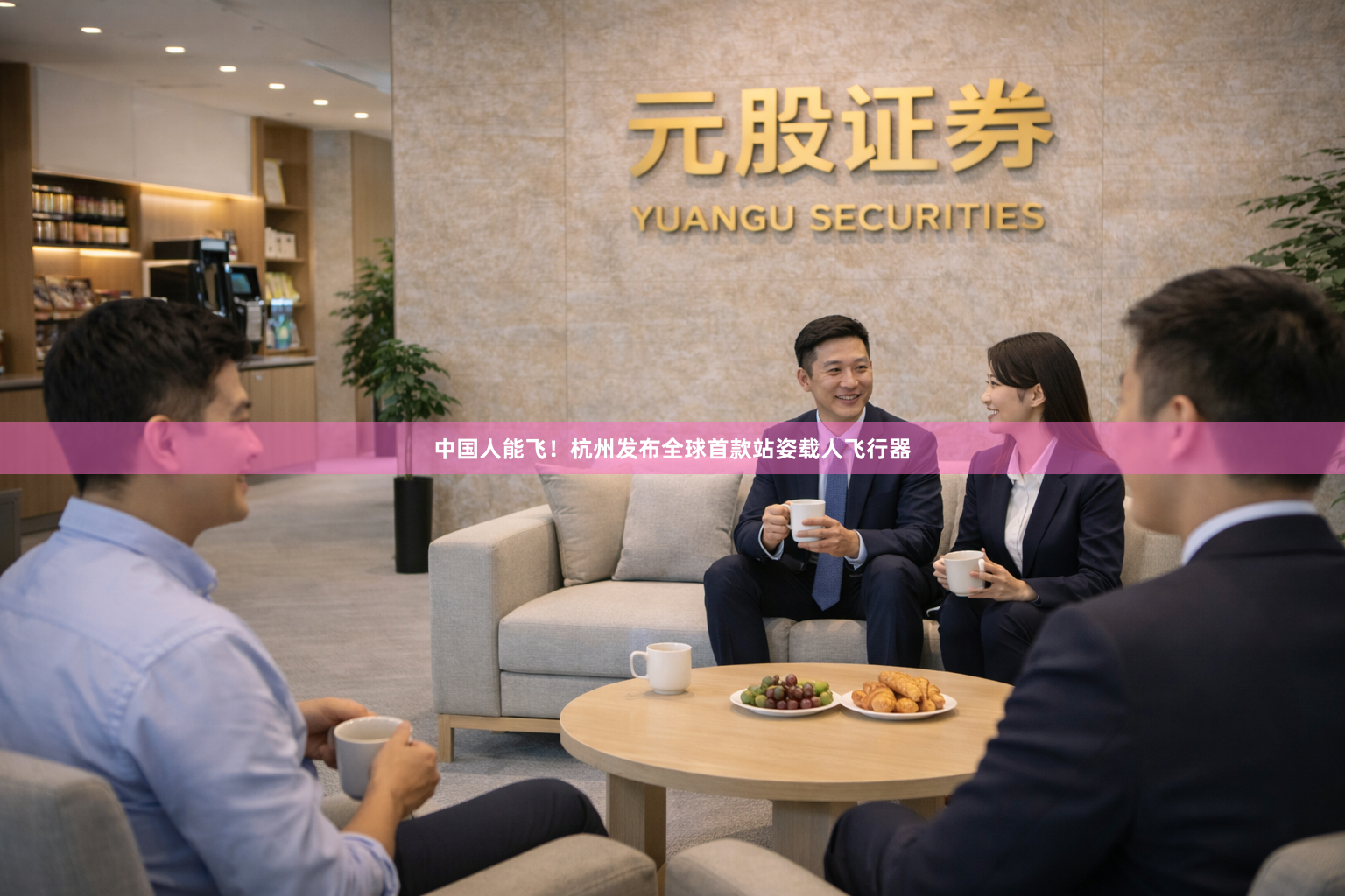 中国人能飞！杭州发布全球首款站姿载人飞行器