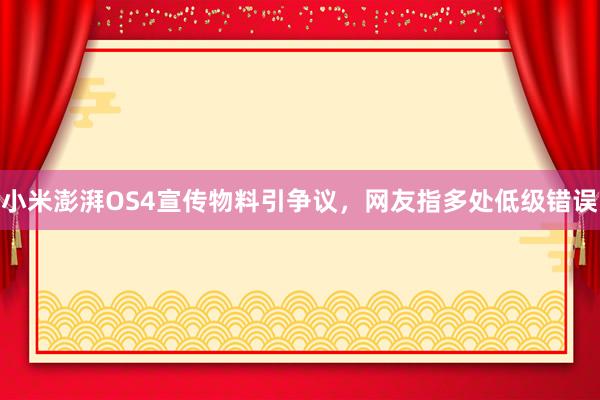 小米澎湃OS4宣传物料引争议，网友指多处低级错误