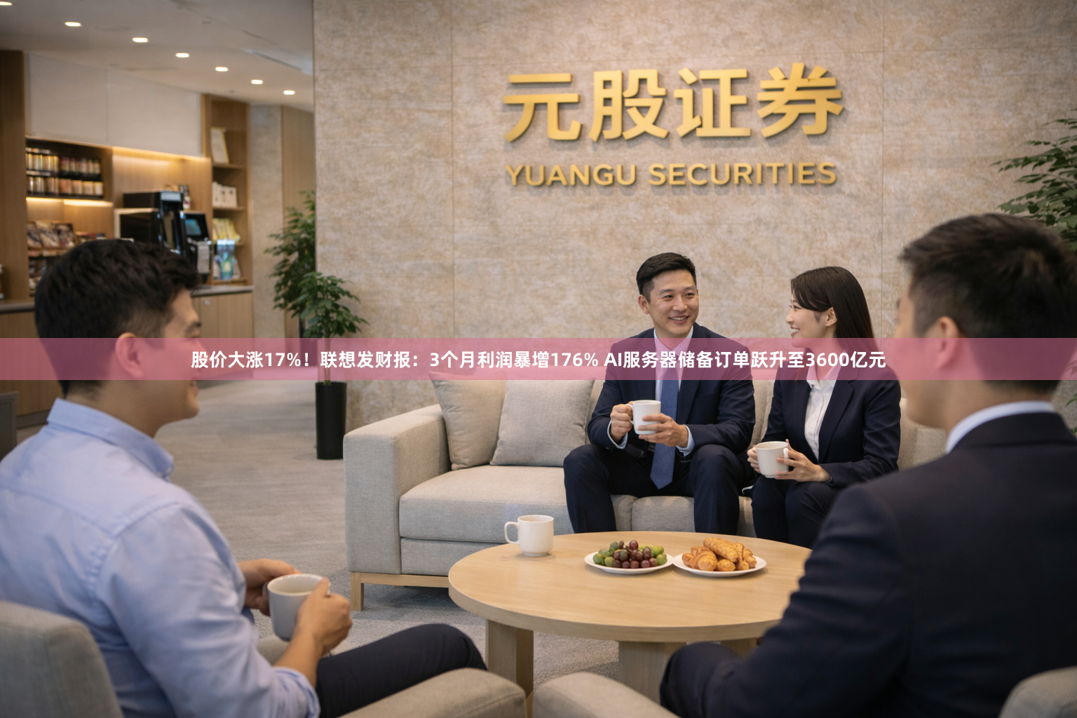 股价大涨17%！联想发财报：3个月利润暴增176% AI服务器储备订单跃升至3600亿元