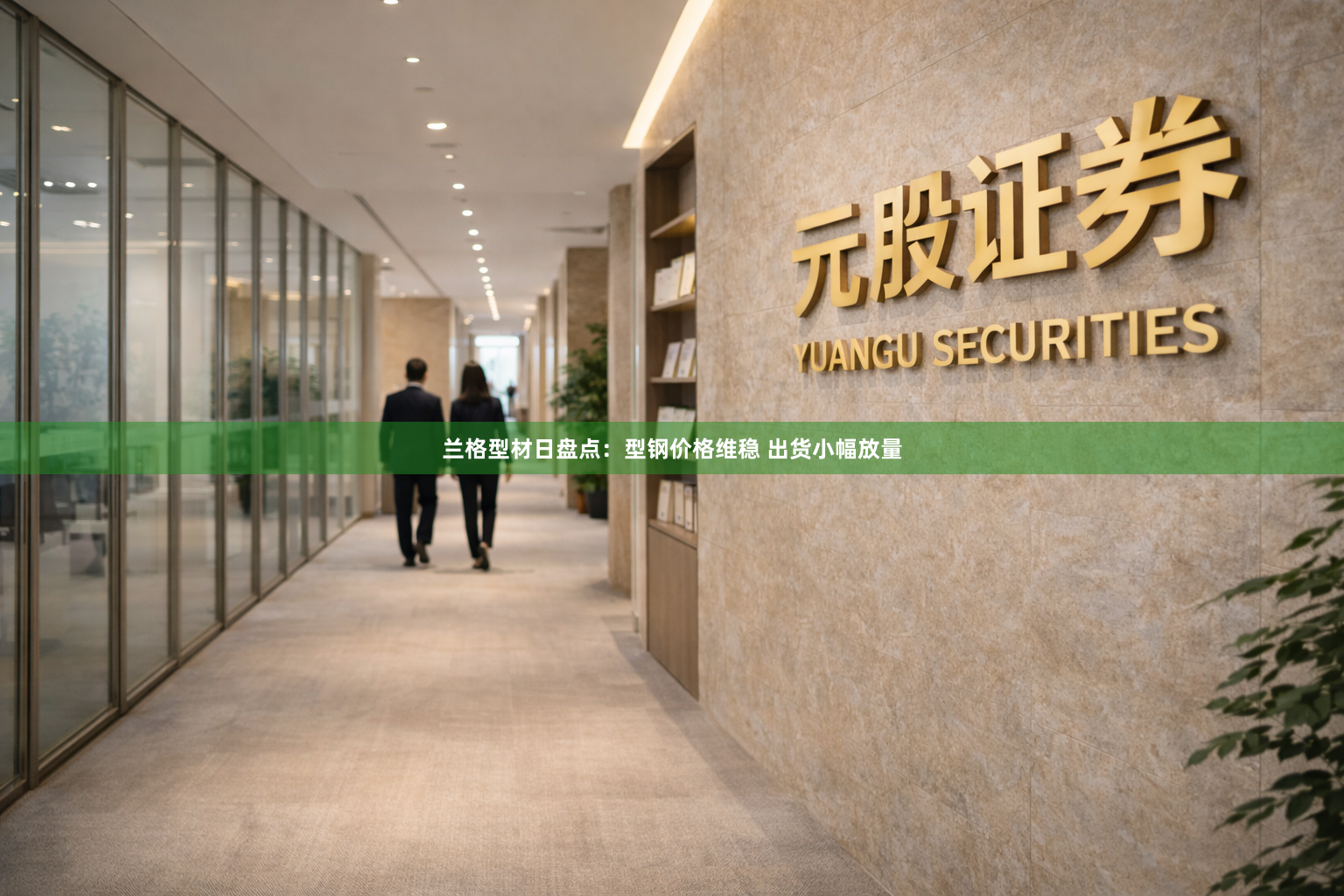 兰格型材日盘点：型钢价格维稳 出货小幅放量