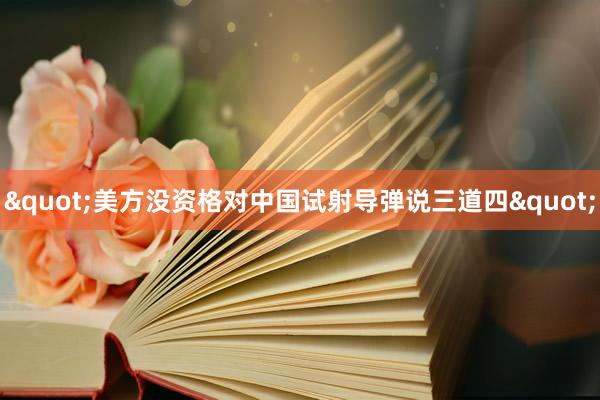 "美方没资格对中国试射导弹说三道四"
