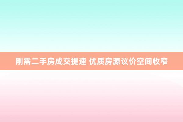 刚需二手房成交提速 优质房源议价空间收窄