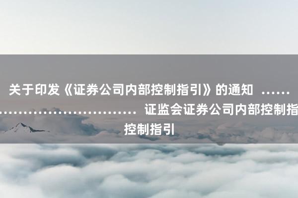 关于印发《证券公司内部控制指引》的通知  ………………………………  证监会　　证券公司内部控制指引