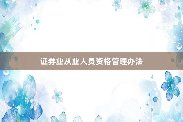 证券业从业人员资格管理办法