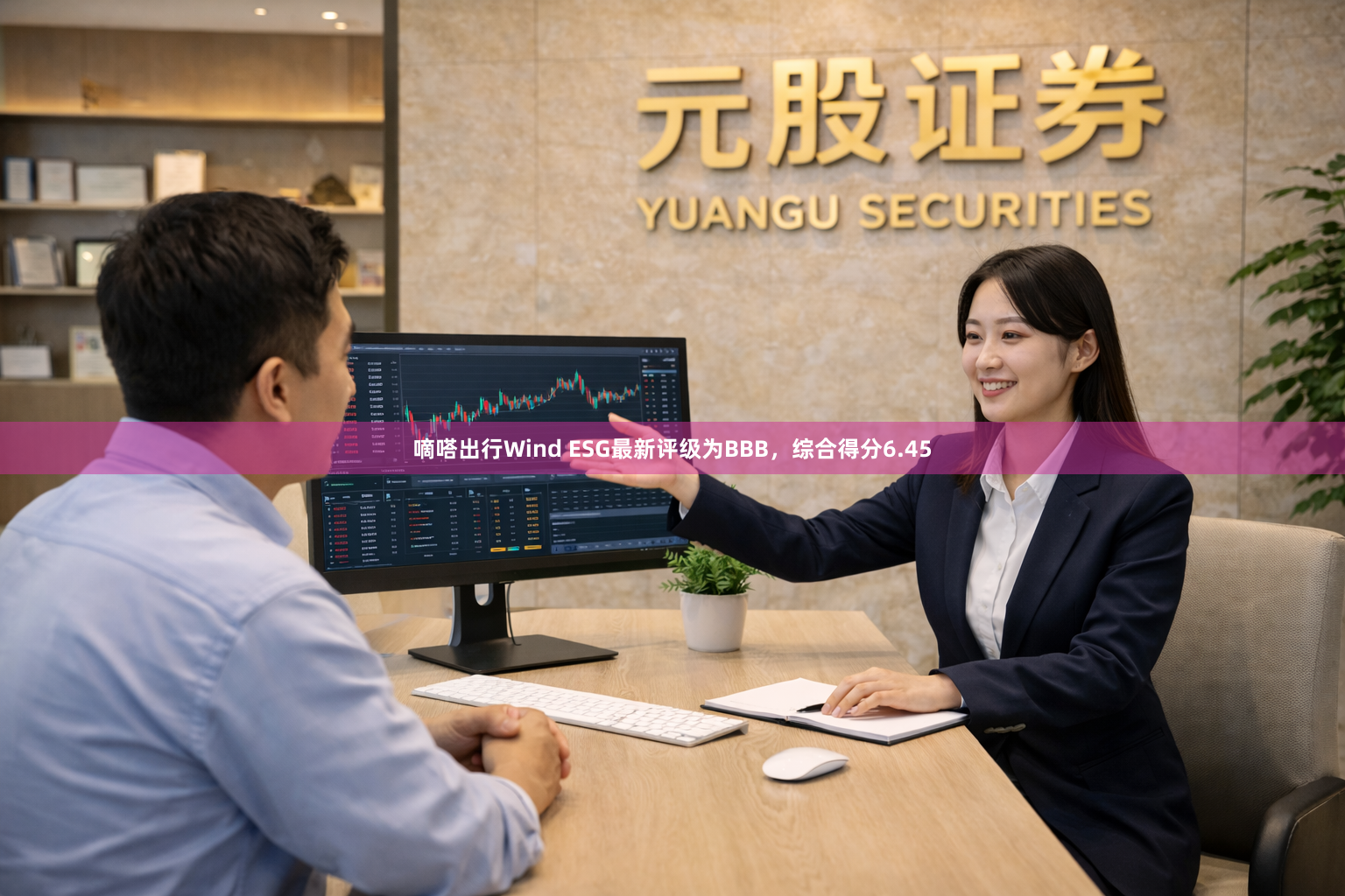 嘀嗒出行Wind ESG最新评级为BBB，综合得分6.45