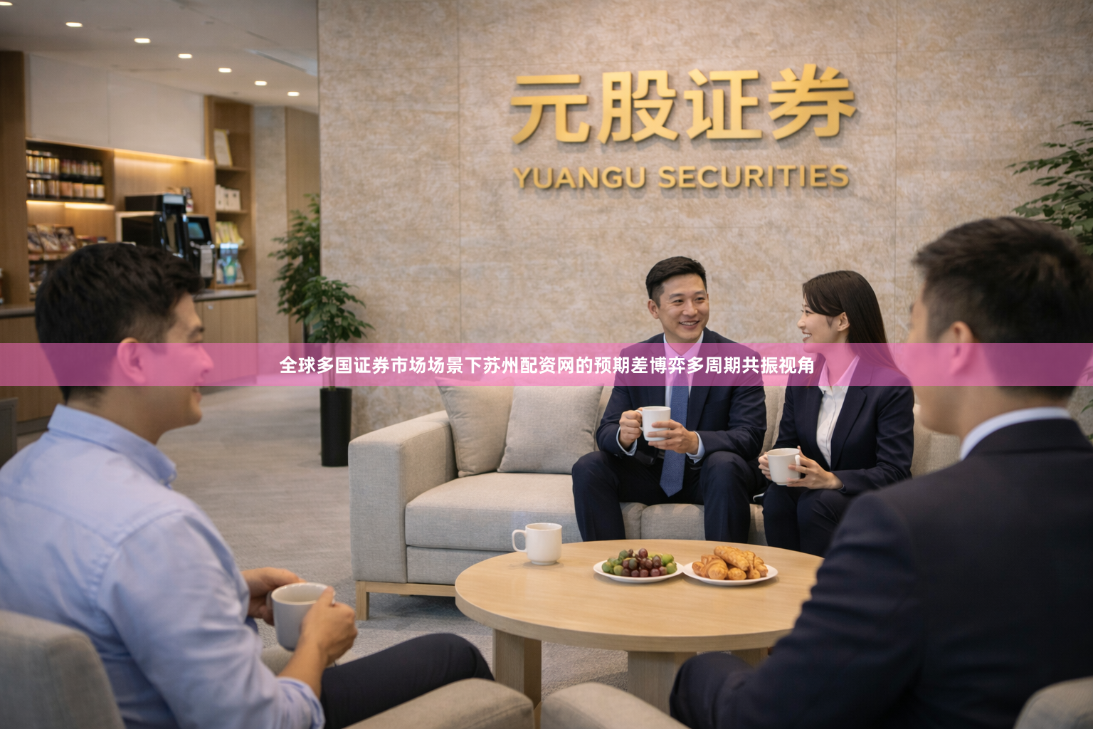 全球多国证券市场场景下苏州配资网的预期差博弈多周期共振视角