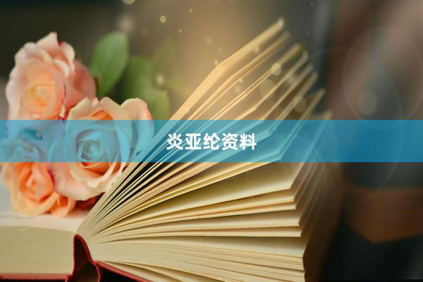 炎亚纶资料