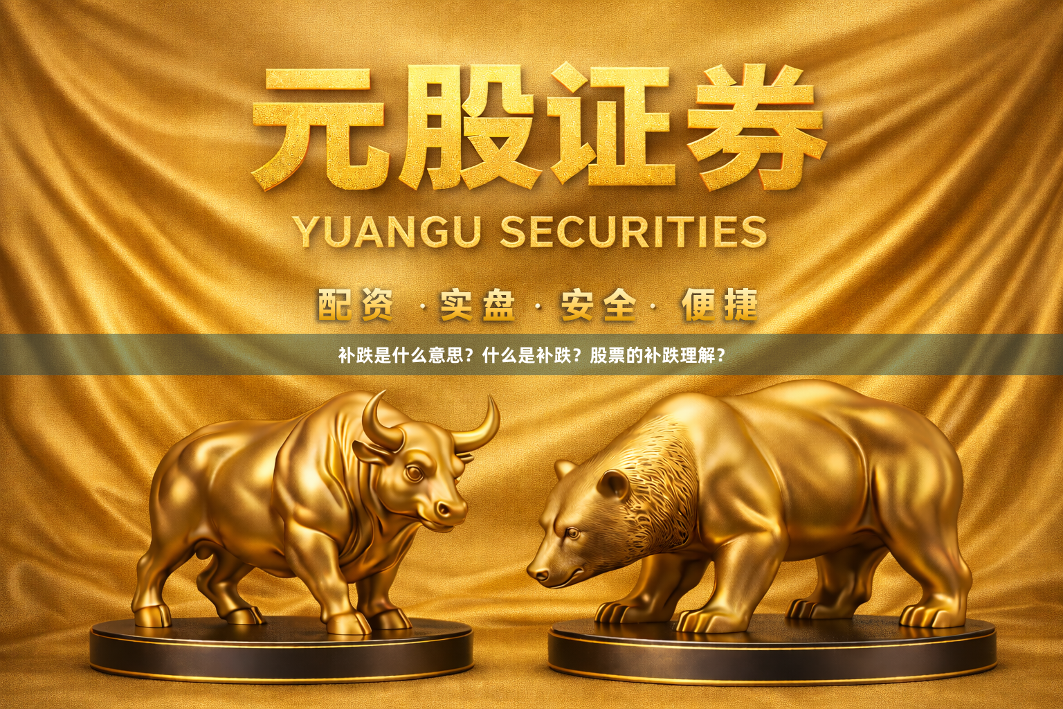 补跌是什么意思？什么是补跌？股票的补跌理解？