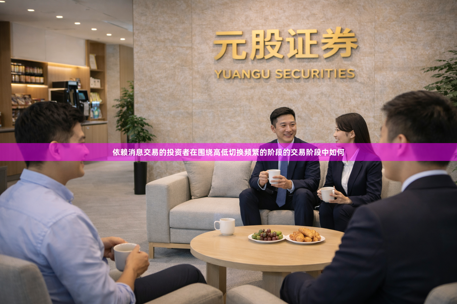 依赖消息交易的投资者在围绕高低切换频繁的阶段的交易阶段中如何