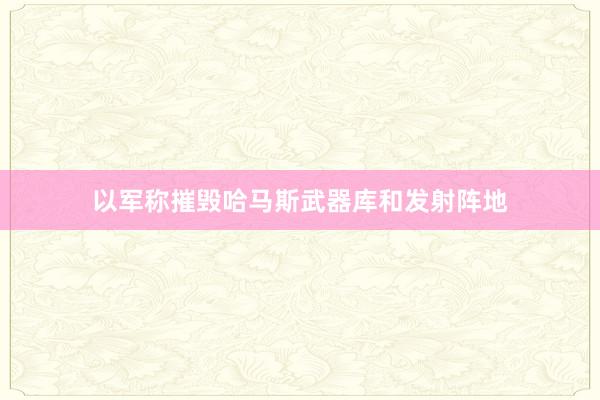 以军称摧毁哈马斯武器库和发射阵地