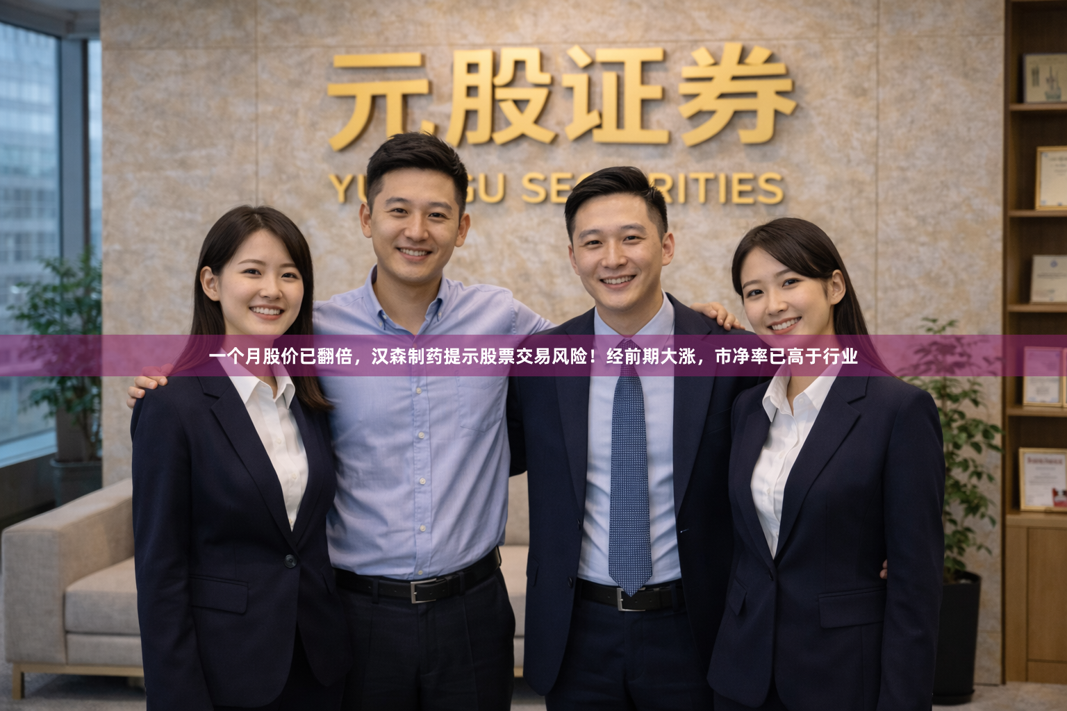 一个月股价已翻倍，汉森制药提示股票交易风险！经前期大涨，市净率已高于行业