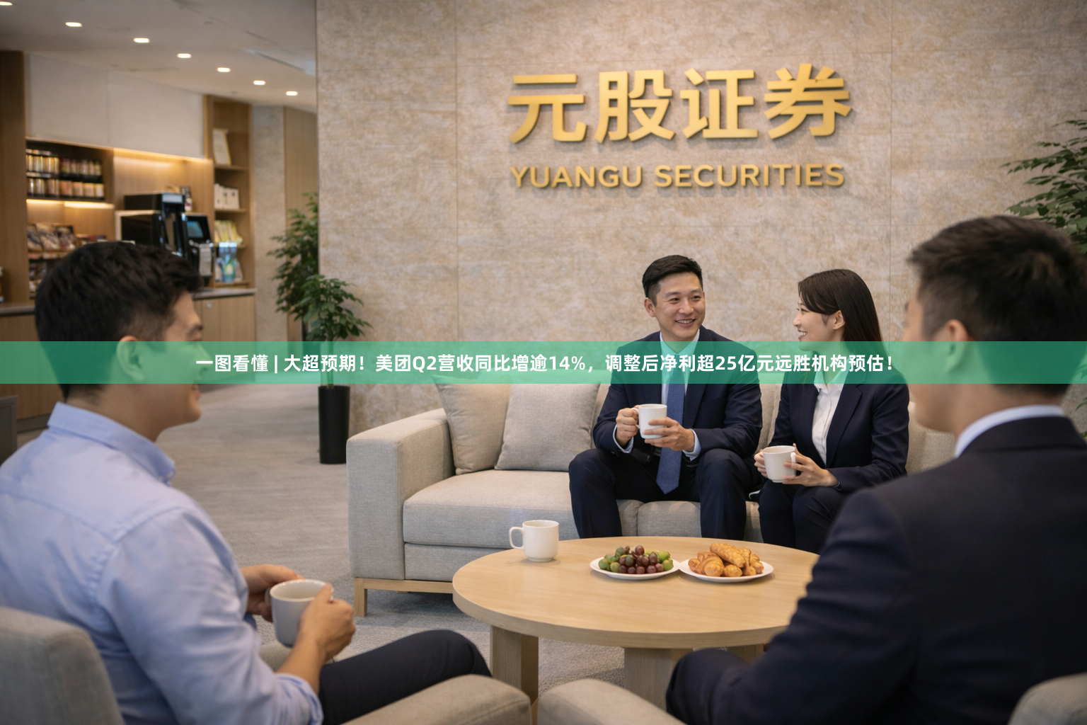 一图看懂 | 大超预期！美团Q2营收同比增逾14%，调整后净利超25亿元远胜机构预估！
