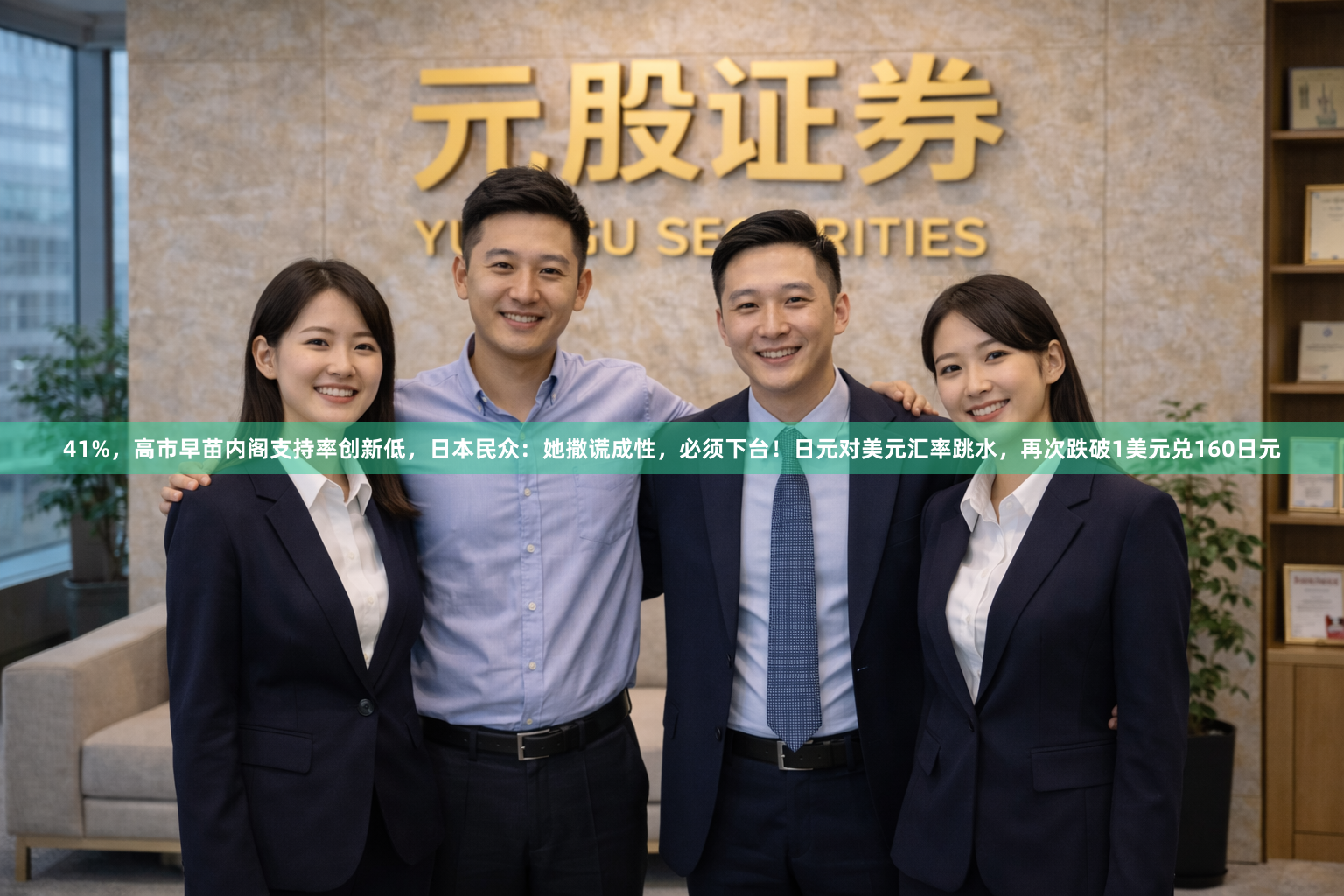 41%，高市早苗内阁支持率创新低，日本民众：她撒谎成性，必须下台！日元对美元汇率跳水，再次跌破1美元兑160日元