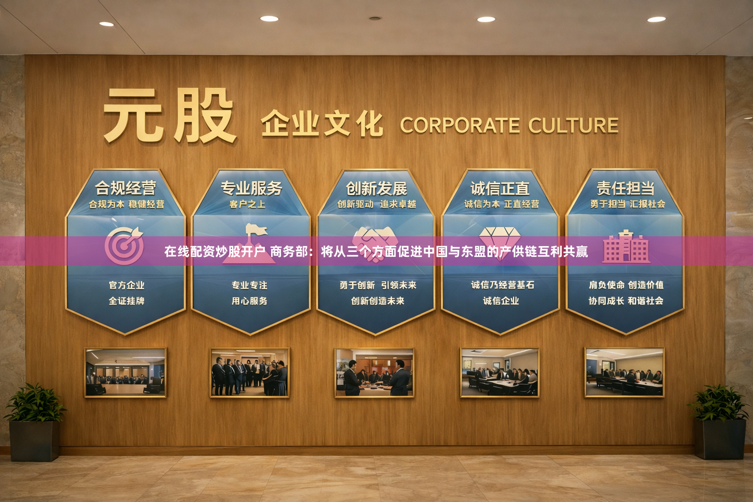 在线配资炒股开户 商务部：将从三个方面促进中国与东盟的产供链互利共赢