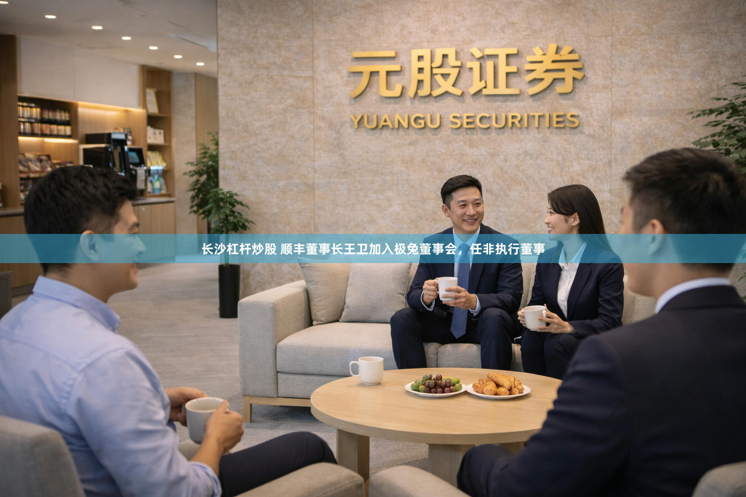 长沙杠杆炒股 顺丰董事长王卫加入极兔董事会，任非执行董事