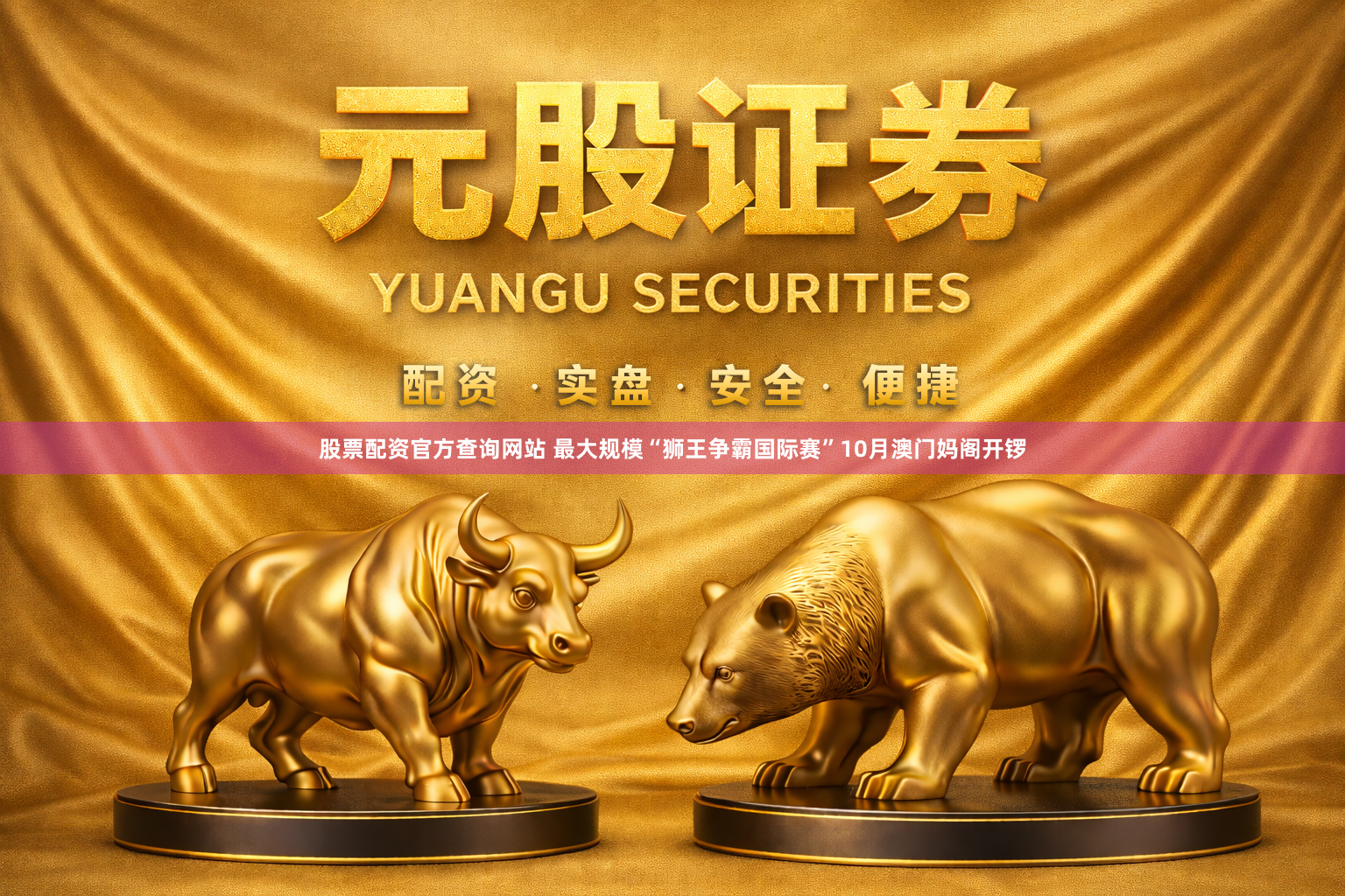 股票配资官方查询网站 最大规模“狮王争霸国际赛”10月澳门妈阁开锣