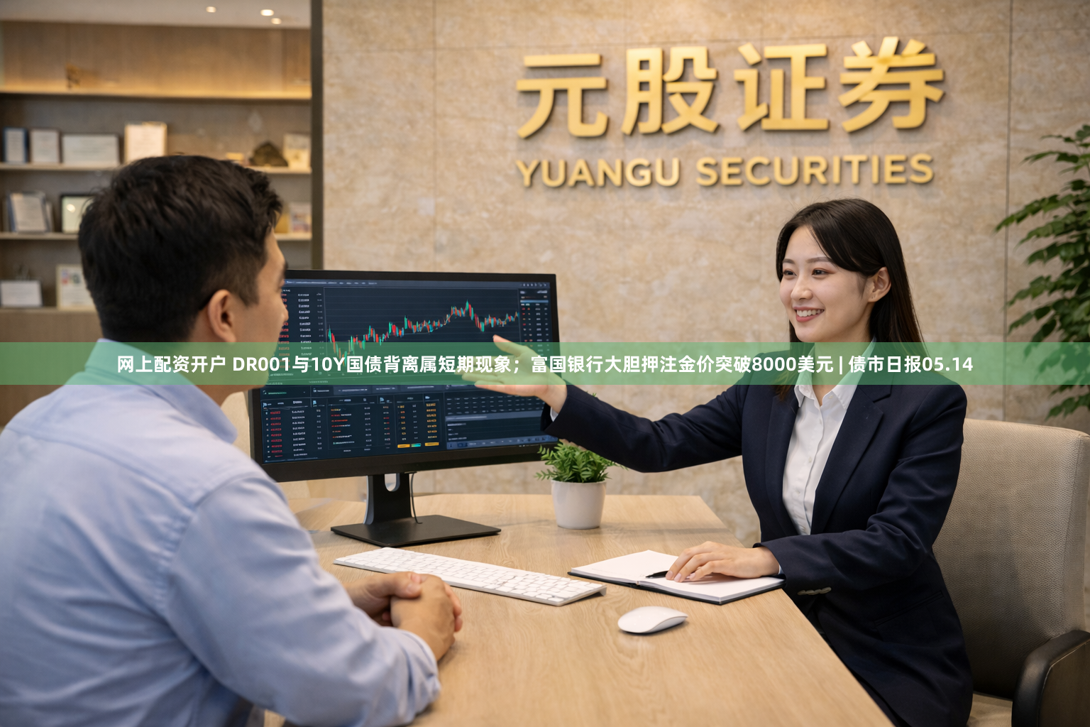 网上配资开户 DR001与10Y国债背离属短期现象；富国银行大胆押注金价突破8000美元 | 债市日报05.14