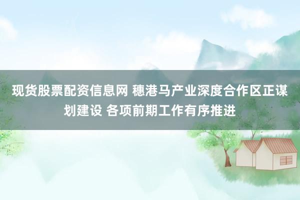 现货股票配资信息网 穗港马产业深度合作区正谋划建设 各项前期工作有序推进