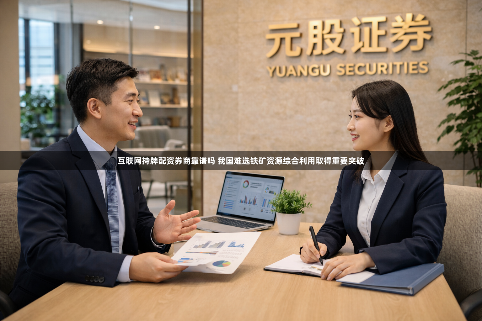 互联网持牌配资券商靠谱吗 我国难选铁矿资源综合利用取得重要突破