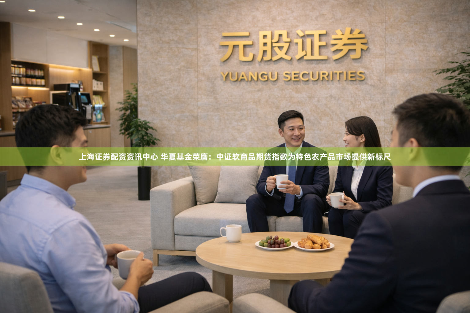 上海证券配资资讯中心 华夏基金荣膺：中证软商品期货指数为特色农产品市场提供新标尺