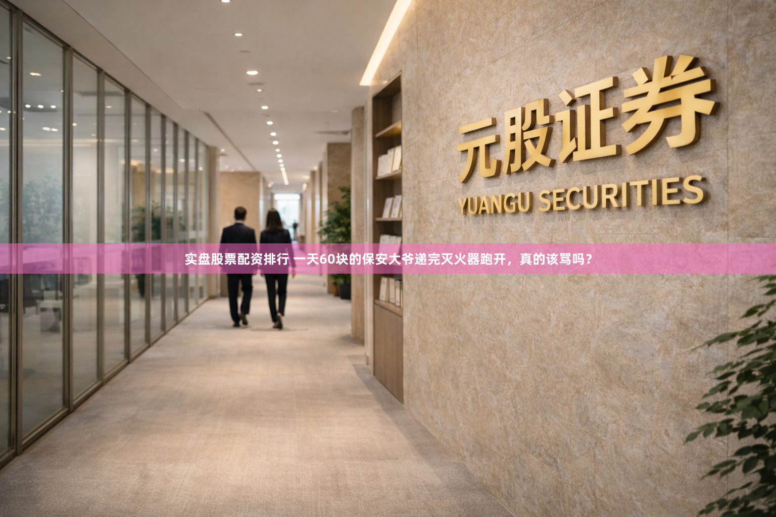 实盘股票配资排行 一天60块的保安大爷递完灭火器跑开，真的该骂吗？