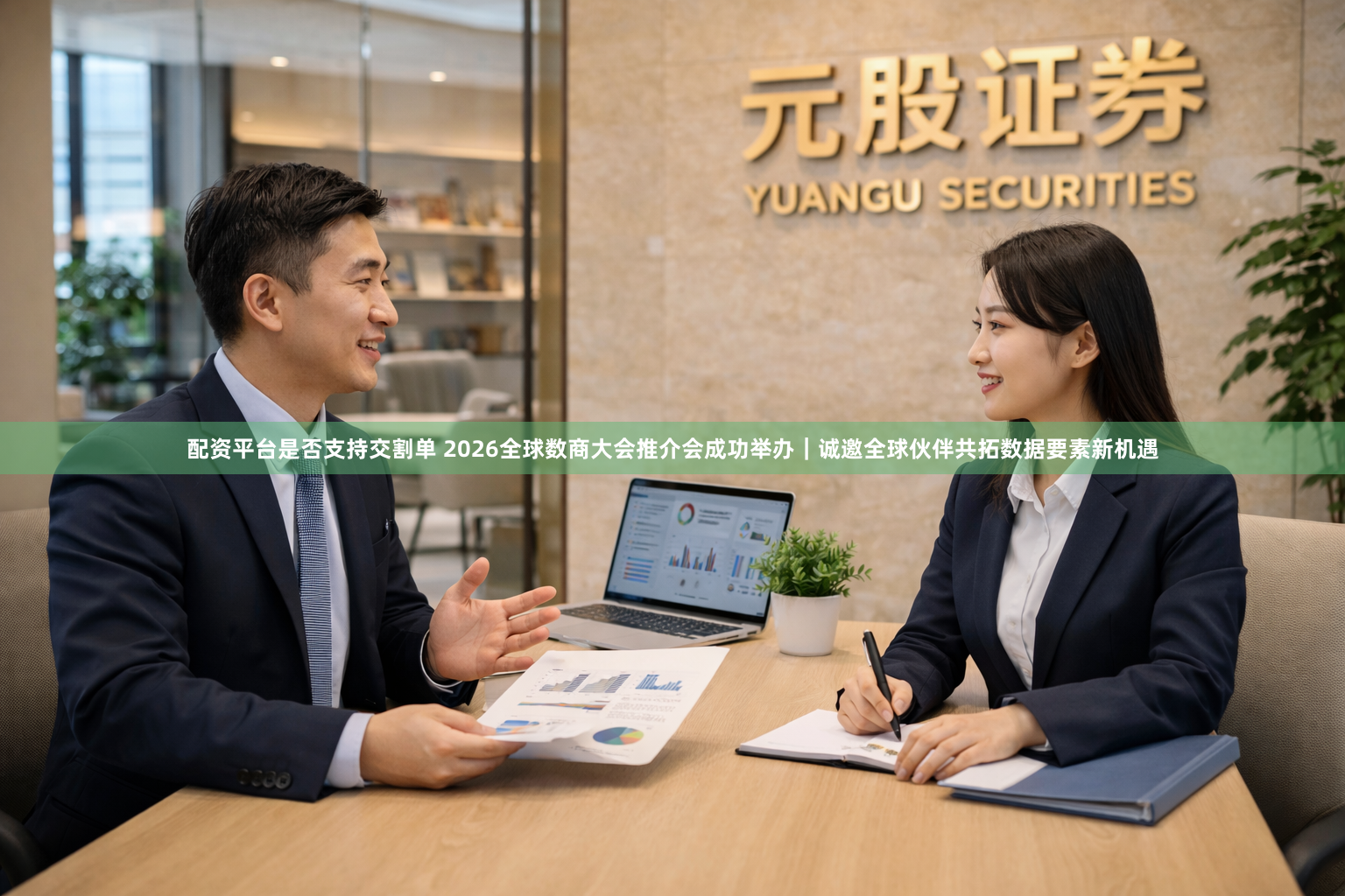 配资平台是否支持交割单 2026全球数商大会推介会成功举办｜诚邀全球伙伴共拓数据要素新机遇