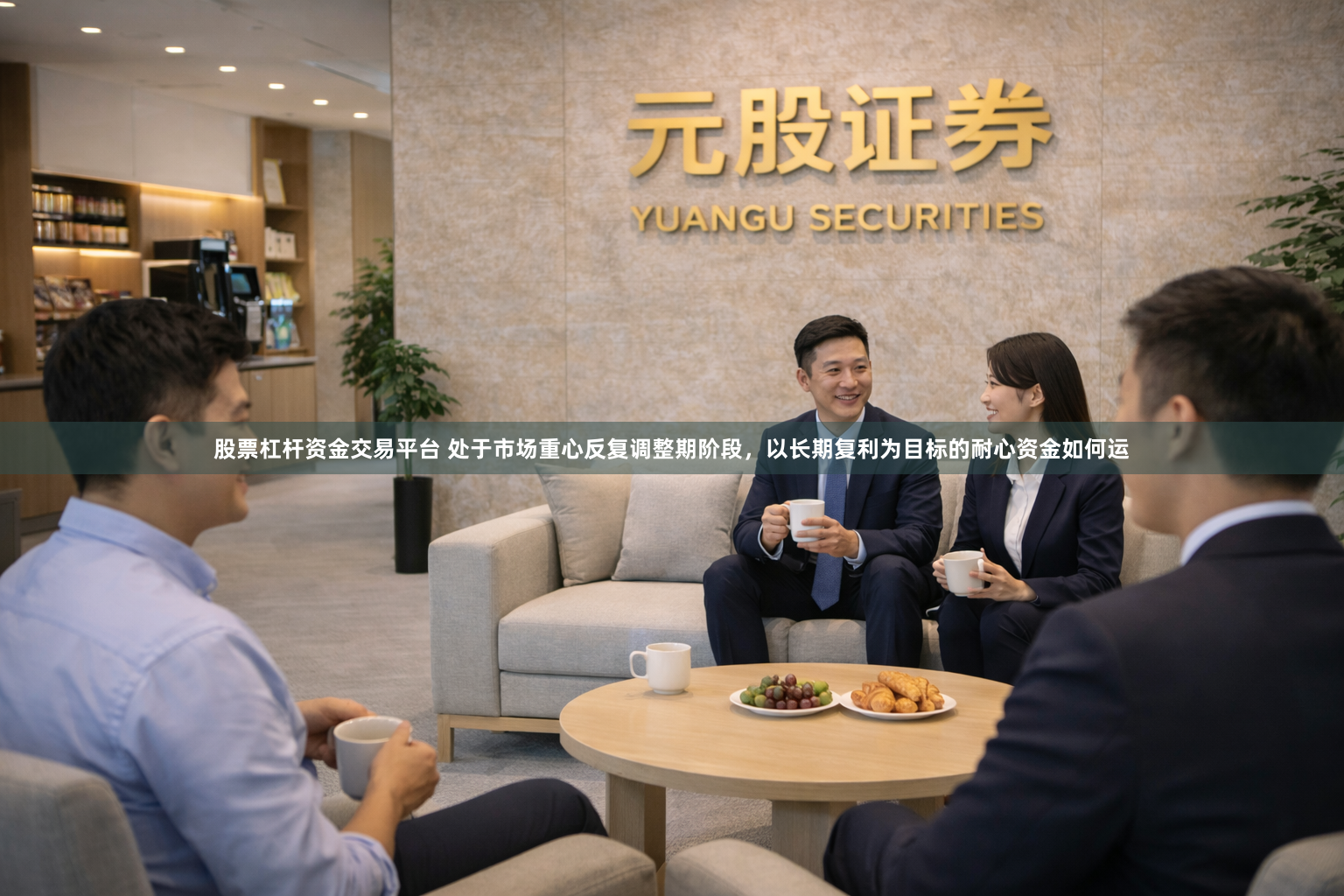 股票杠杆资金交易平台 处于市场重心反复调整期阶段，以长期复利为目标的耐心资金如何运