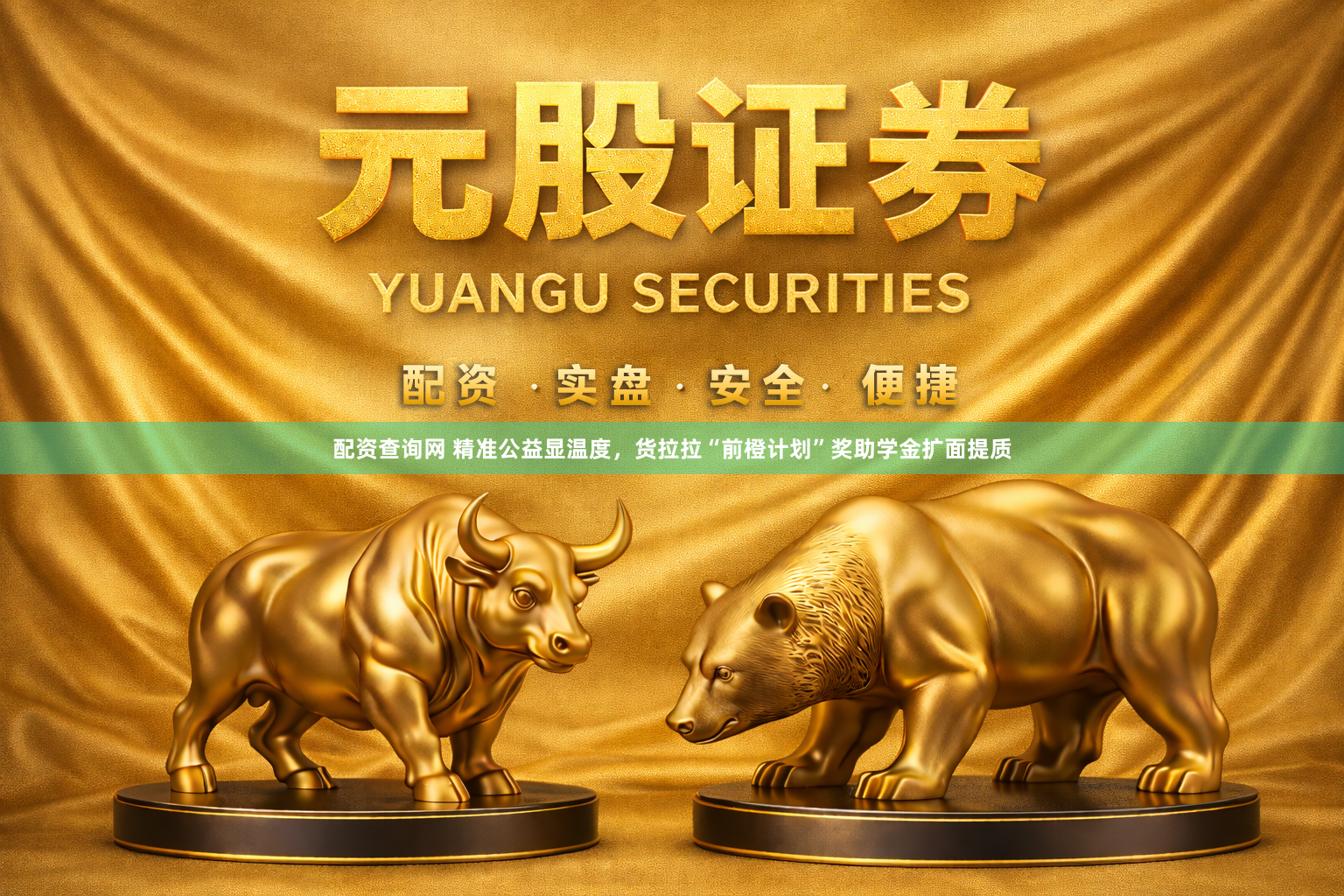 配资查询网 精准公益显温度，货拉拉“前橙计划”奖助学金扩面提质