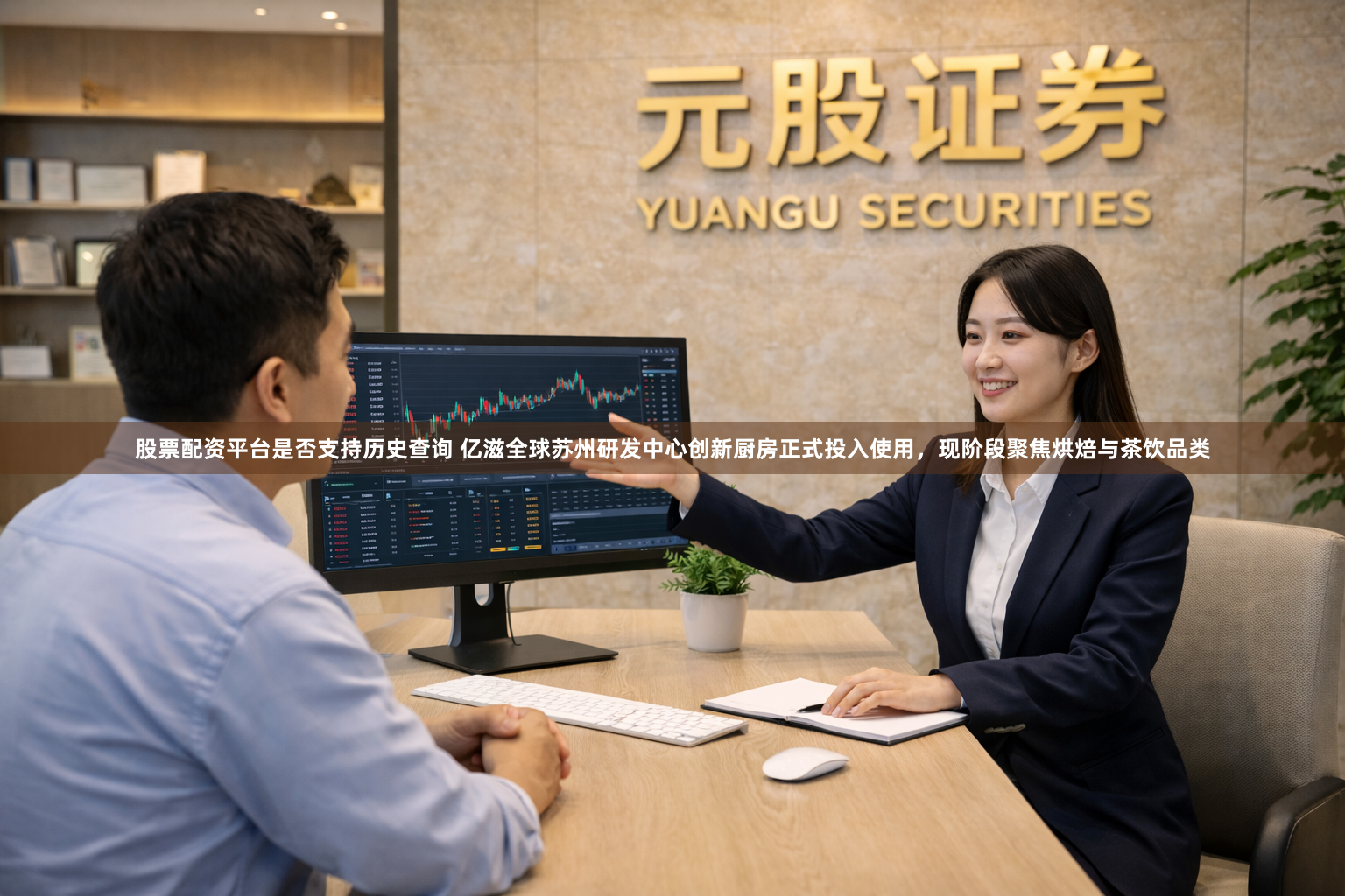 股票配资平台是否支持历史查询 亿滋全球苏州研发中心创新厨房正式投入使用，现阶段聚焦烘焙与茶饮品类