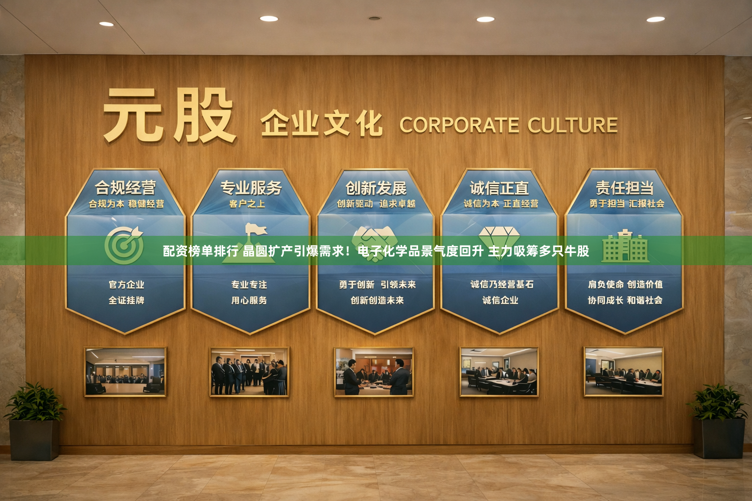配资榜单排行 晶圆扩产引爆需求！电子化学品景气度回升 主力吸筹多只牛股