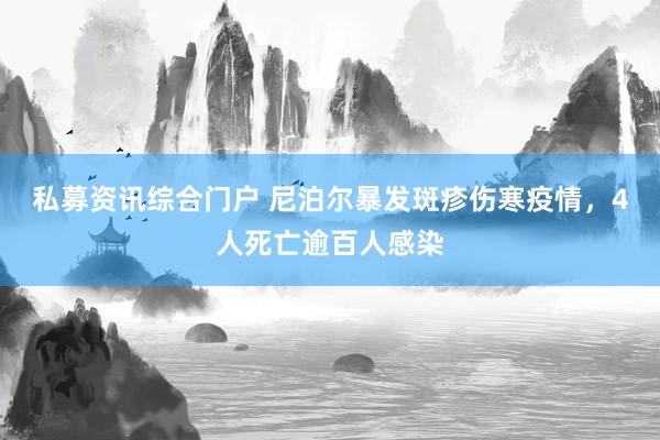 私募资讯综合门户 尼泊尔暴发斑疹伤寒疫情，4人死亡逾百人感染