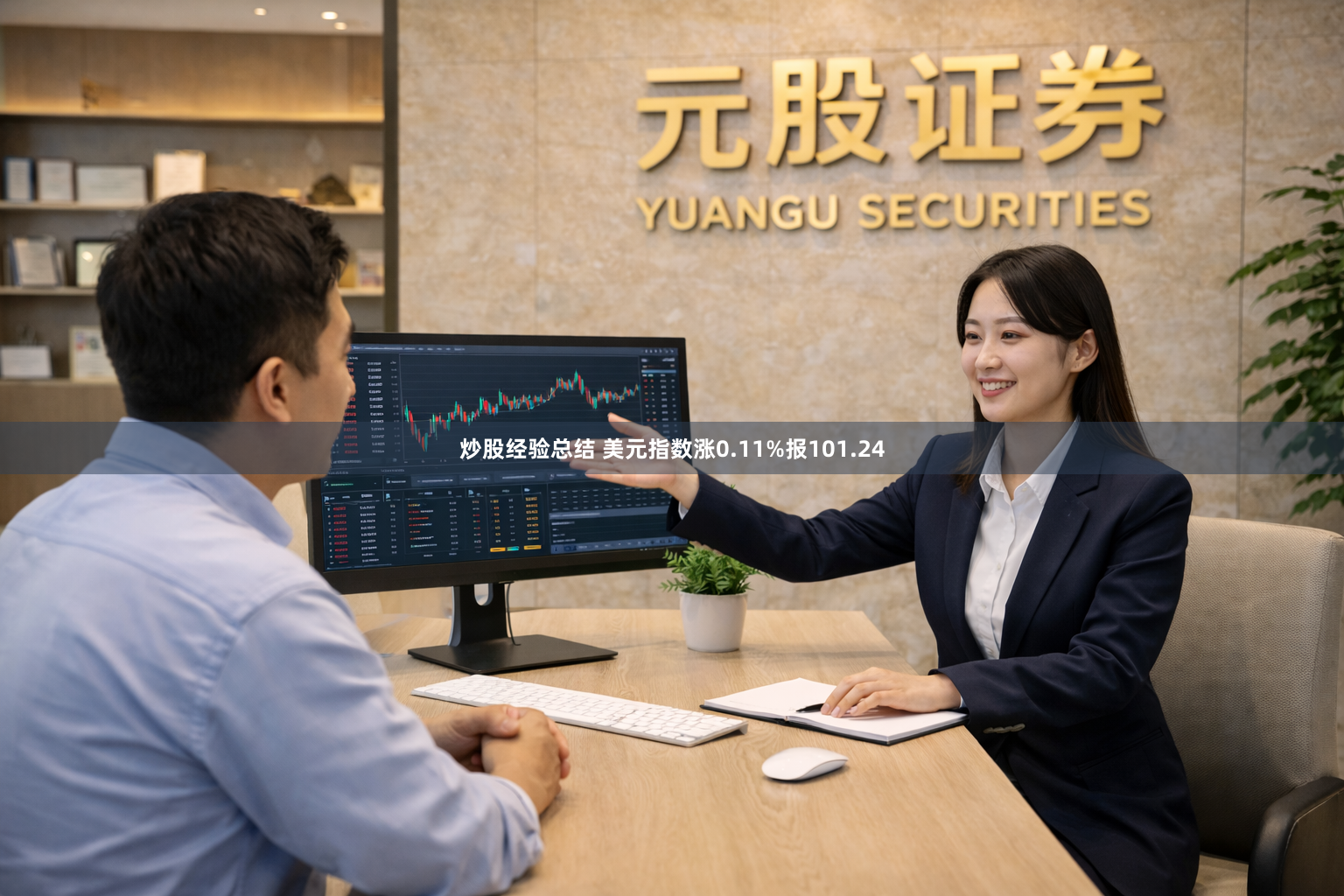 炒股经验总结 美元指数涨0.11%报101.24