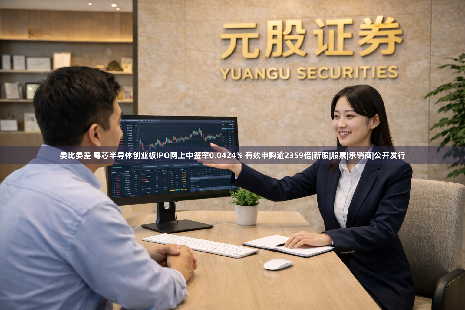 委比委差 粤芯半导体创业板IPO网上中签率0.0424% 有效申购逾2359倍|新股|股票|承销商|公开发行